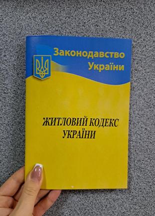 Житловий кодекс україни 2024