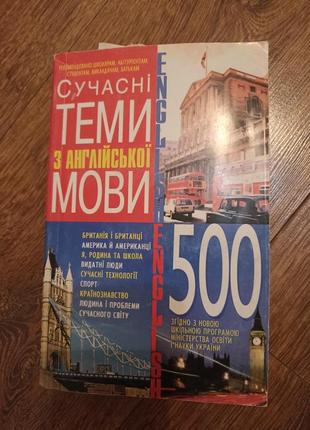 Сучасні теми з англійської мови 500