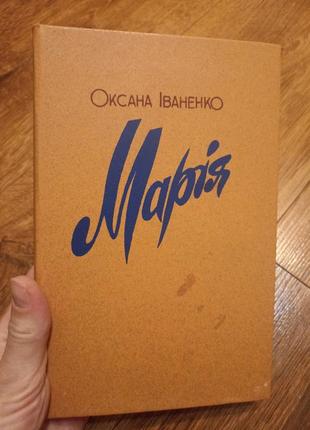 Марія оксана іваненко