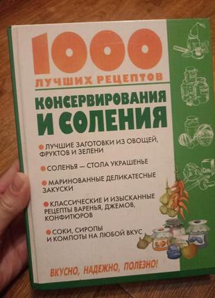 1000 лучших рецептов консервирования и соления