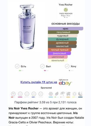 Винтажный снятый с производства iris noir yves rocher парфюм , парфюмированая вода5 фото