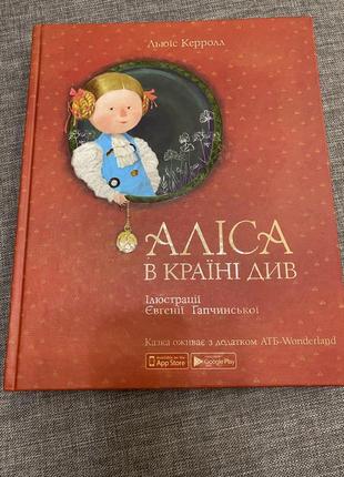 Книга аліса в країні див. казка оживає з додатком.