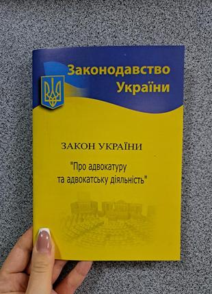 Зу про адвокатуру і адвокатську діяльність 2024