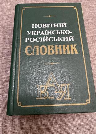 Українсько-російський словник. 2006р.