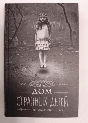 Ренсом риггз. дом странных детей. 4 книги серии.