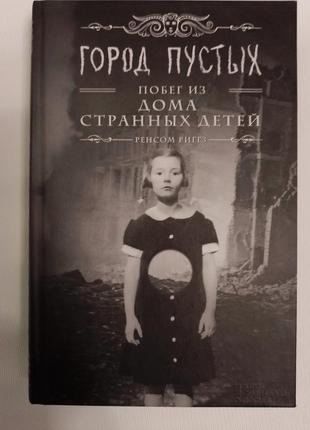 Ренсом ріггз. будинок дивних дітей. 3 книги серії.3 фото