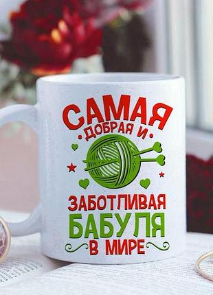 Чашка з блискітками для бабусі