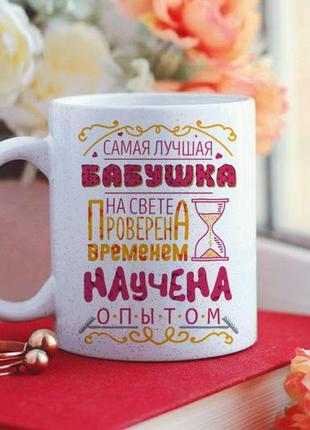 Чашка з блискітками на подарунок бабусі