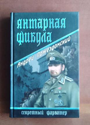 А.прездомський. бурштинова фібула. серія секретний фарватер