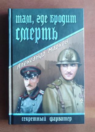 А.марків. там, де бродить смерть. серія секретний фарватер