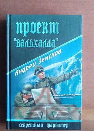 А.емсков. проєкт вальхал. серія секретний фарватер.