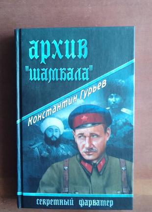 К.гір'я. архів шамбалу. серія секретний фарватер.