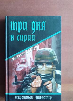 М.гавен. три дні в сирії. серія секретний фарватер.