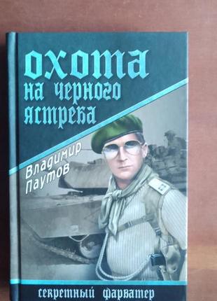 В.павутів. полювання на чорного яструба. серія секретний фарватер.