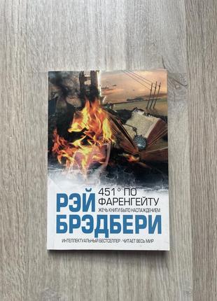 Рэй брэдбери. 451 градус по фаренгейту.