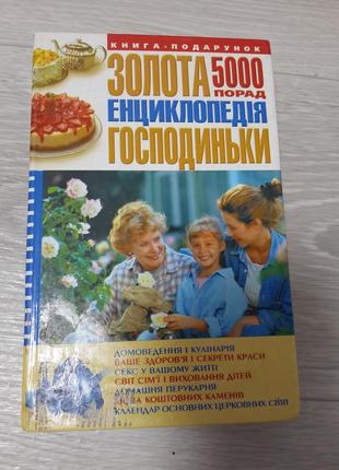 Золота енциклопедія господиньки 5000 порад