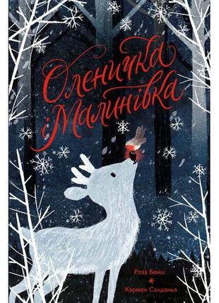 Оленичка і малинівка (у) книга