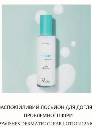 9wishes dermatic clear line lotion 125ml успокаивающий лосьон для проблемной кожи