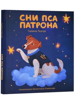Книга "сни пса патрона" для дітей 6-7-8-9-10 років, автор галина ткачук