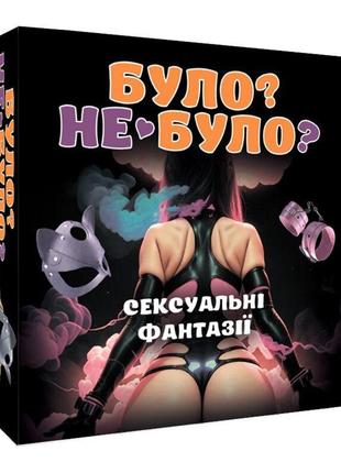 Еротична гра «було-або не було? секс фантазії» (ua)