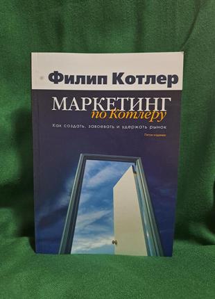 Филипп котлер маркетинг по котлеру