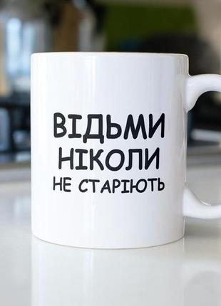 Креативний кухоль з написом відьми не старіють 330 мл біла та керамічна для катерини незвичайна та модна3 фото