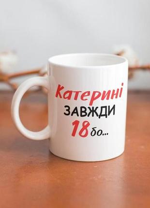 Креативний кухоль з написом відьми не старіють 330 мл біла та керамічна для катерини незвичайна та модна4 фото