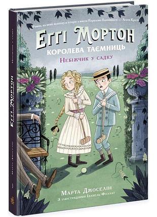 Еґґі мортон. королева таємниць : еґґі мортон. небіжчик у садку. книга 3 (у)