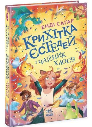 Крихітка єстедей : крихітка єстедей і чайник хаосу. книга 2 (у)