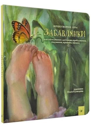 Книга "забавлянки". ігри для спілкування з дитиною, пробудження, годквання, купання, масажу