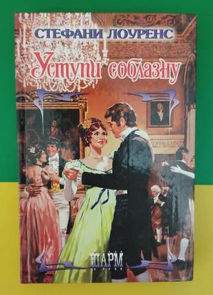 Уступи соблазну стефани лоуренс книга б/у
