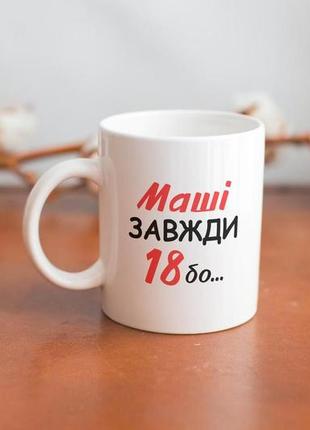 Модна кружка з написом відьми не старіють 330 мл біла та керамічна для машеньки прикольна для напоїв4 фото