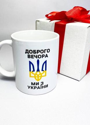 Кружка керамическая белая патриотическая с украинской символикой доброго вечора 330 мл в подарочной упаковке