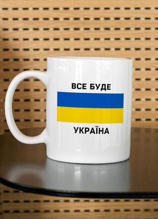 Біла чашка з кераміки патріотична з українською символікою, написом все буде україна 330 мл для напоїв