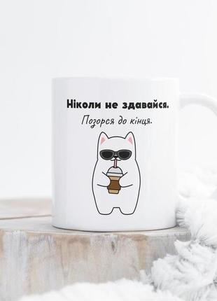 Прикольна чашка керамічна біла з веселим принтом ніколи не здавайся 330 мл, кружка креативна подарункова6 фото