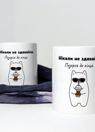 Прикольна чашка керамічна біла з веселим принтом ніколи не здавайся 330 мл, кружка креативна подарункова5 фото