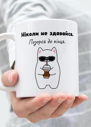 Прикольна чашка керамічна біла з веселим принтом ніколи не здавайся 330 мл, кружка креативна подарункова2 фото