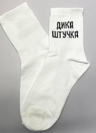 Демисезонные женские носки весна-осень 1 пара 36-41 с надписью дика штучка трикотажные и высокие, стильные1 фото