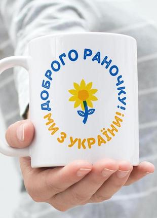 Подарочная чашка белая керамическая с патриотическим принтом доброго раночку 330 мл для напитков кофе чая