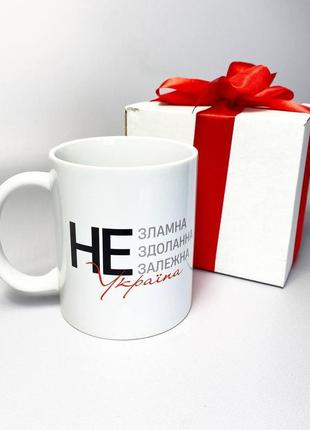 Чашка керамічна біла крута з патріотичним написом не зламна україна 330 мл у подарунковій коробці