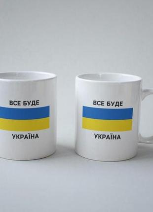 Чашка белая из керамики патриотическая с украинской символикой все буде україна 330 мл в подарочной упаковке2 фото
