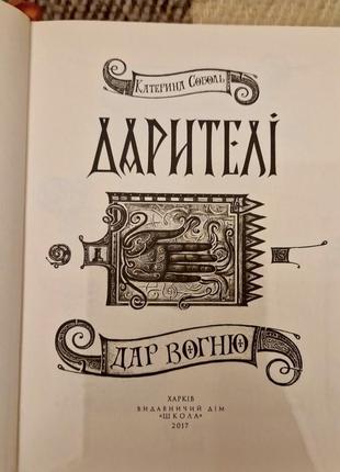 Катерина соболь "дарителі" 2 книги опис4 фото