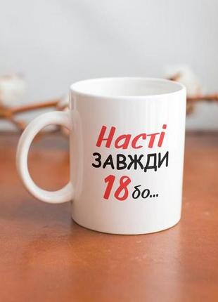 Креативний кухоль керамічний з принтом відьми не старіє 330 мл білий, модний оригінальний подарунок настуші3 фото