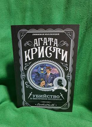 Агата кристи убийство в восточном экспрессе покет