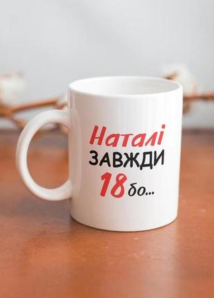 Кружка модна з принтом відьми не старіють 330 мл біла та керамічна для наташі універсальна та якісна3 фото