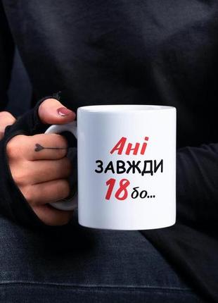 Універсальний подарунковий кухоль з принтом відьми не старіє 330 мл білий і оригінальний в подарунок ані модний4 фото