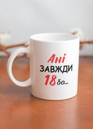 Універсальний подарунковий кухоль з принтом відьми не старіє 330 мл білий і оригінальний в подарунок ані модний3 фото