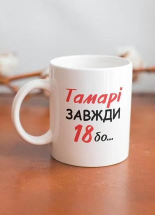 Креативний кухоль із сублімацією відьми не старіють 330 мл білий і якісний для тамари красивий, з кераміки3 фото