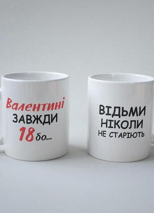 Чашка з приколом відьми не старіють 330 мл біла та керамічна, якісна та оригінальна для валентини