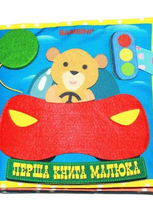 Текстильная развивающая книга для малышей bambini "машинка" 403662 0201 топ !